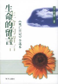 生命的留言 (华艺出版社 2000)