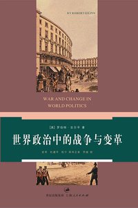 世界政治中的战争与变革 (上海世纪（上海人民） 2007)