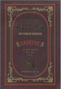 社会学研究 (世界图书出版公司 2012)