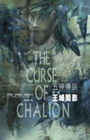 五神傳奇第一部：王城闇影 (繆思 2007)