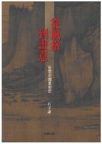 從風格到畫意:反思中國美術史