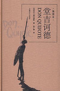 堂吉诃德 (上海译文出版社 2007)