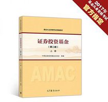 《证券投资基金(第二版)》（上册） (高等教育出版社 2017)
