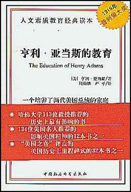 亨利·亚当斯的教育