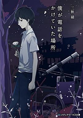 僕が電話をかけていた場所