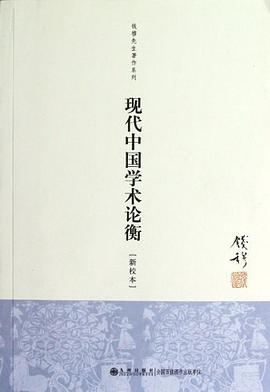 现代中国学术论衡