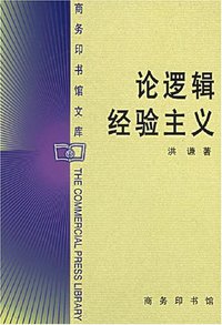 论逻辑经验主义 (商务印书馆 1999)
