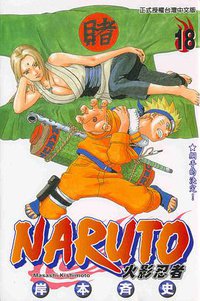 火影忍者18 (東立 2005)