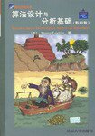 算法设计与分析基础 (清华大学出版社 2003)