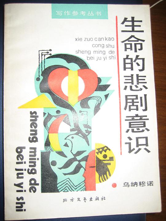 生命的悲剧意识