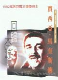 賈西亞．馬奎斯傳