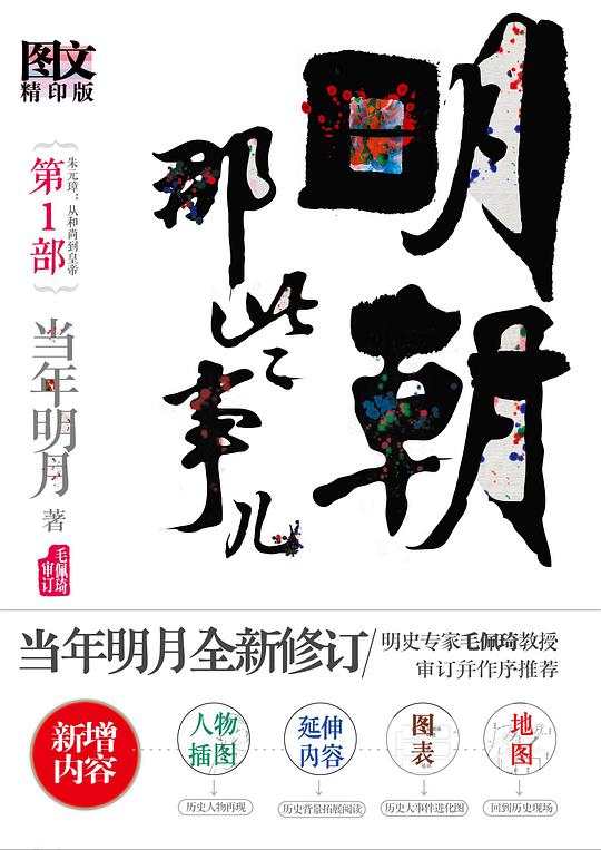 明朝那些事儿 第1部(图文精印版)