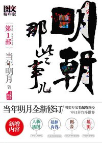 明朝那些事儿 第1部（图文精印版） (北京联合出版公司 2011)