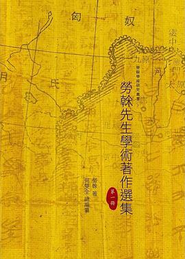 勞榦先生學術著作選集