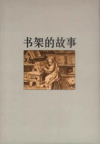 书架的故事 (海南出版社 2002)
