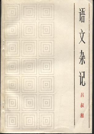 语文杂记