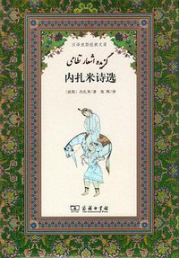 内扎米诗选 (商务印书馆 2016)