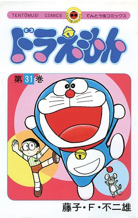 ドラえもん 31