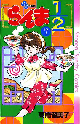 らんま1/2(7)
