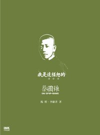 我是這樣想的 蔡國強 (印刻 2009)