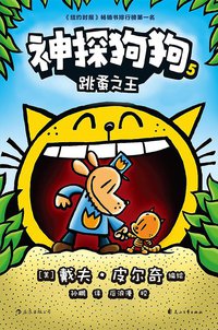 神探狗狗5 (后浪丨花山文艺出版社 2019)