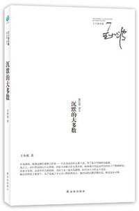 王小波全集 第七卷 (译林出版社 2012)