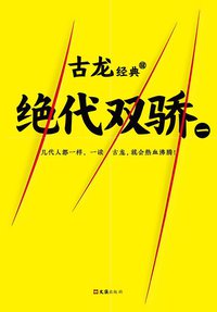 绝代双骄（共四册） (读客图书·文汇出版社 2017)