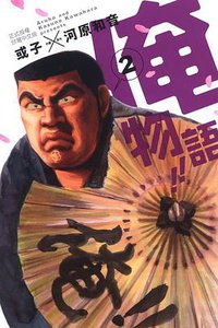 俺物語!! 02 (東立出版社 2013)