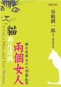 貓與庄造與兩個女人 (聯合文學出版社有限公司)