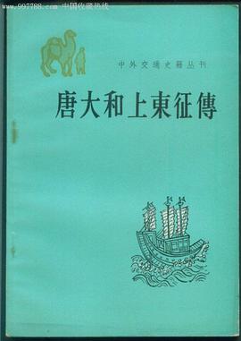 唐大和上东征传