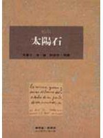 太陽石 (桂冠 1993)