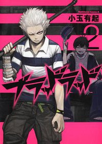 ブラッドラッド 02 (角川書店 2010)