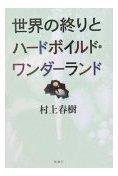 世界の終りとハードボイルド・ワンダーランド (新潮社 2005)