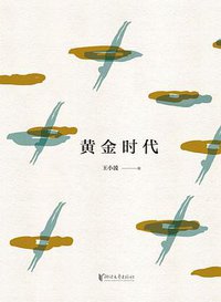 黄金时代（精装珍藏版） (浙江文艺出版社 2016)