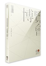 博覽會的政治學
