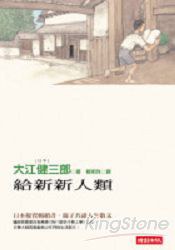 給新新人類