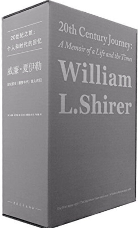 威廉·夏伊勒的二十世纪之旅