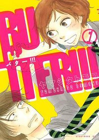 BUTTER!!! 1 (講談社 2010)
