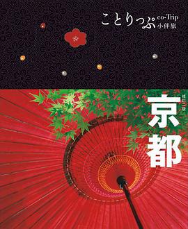 京都小伴旅：co-Trip日本系列 3