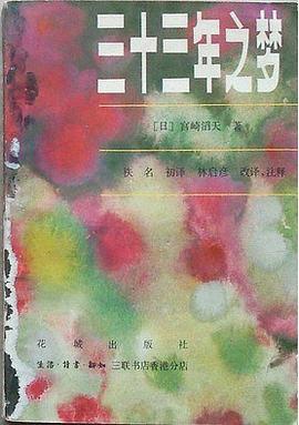 三十三年之梦