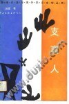 支离人