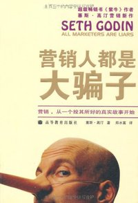 营销人都是大骗子 (高教教育出版社 2009)
