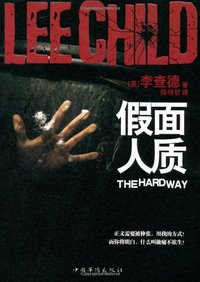 假面人质 (中国华侨出版社 2011)