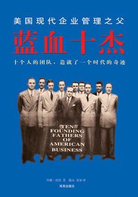 蓝血十杰 (海南出版社 2008)
