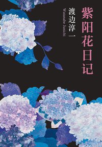 紫阳花日记 (南海出版公司 2014)