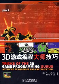3D游戏编程大师技巧 (人民邮电出版社 2005)