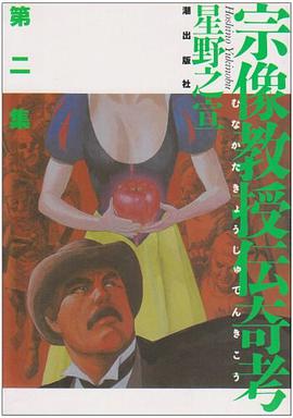 宗像教授伝奇考