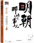 明朝那些事儿7 图文精印版 (北京联合出版公司 2011)