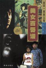美女百唇谱 (珠海出版社 2003)