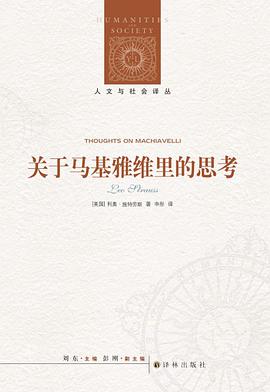 关于马基雅维里的思考